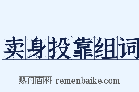 卖身投靠组词是什么意思的图片